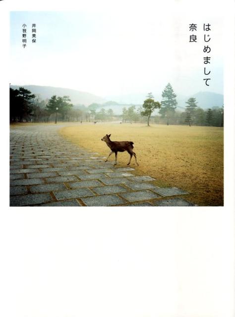 【中古】はじめまして奈良 /ピエ・ブックス/井岡美保（単行本）