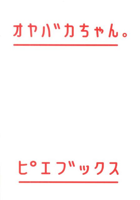 ◆◆◆おおむね良好な状態です。中古商品のため使用感等ある場合がございますが、品質には十分注意して発送いたします。 【毎日発送】 商品状態 著者名 田野隆太郎、村上浩次郎 出版社名 ピエ・ブックス 発売日 2009年10月 ISBN 9784894448155