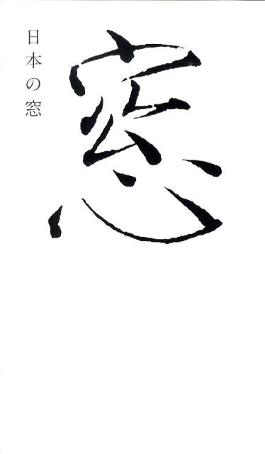 【中古】日本の窓 /ピエ・ブックス/日び貞夫（大型本）