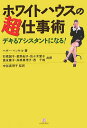 【中古】ホワイトハウスの超仕事術 /バベル・プレス/ヘザ-・ベッケル(単行本)