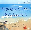 【中古】きかせてアクア海のおはなし/バベル・プレス/ケイト・ク-ムズ(大型本)