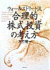 【中古】合理的株式投資の考え方 ウォ-ルストリ-ト流 /フォレスト出版/大竹慎一（単行本）