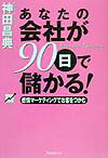 【中古】あなたの会社が90日で儲かる! 感情マ-ケティングでお客をつかむ /フォレスト出版/神田昌典(単行本)