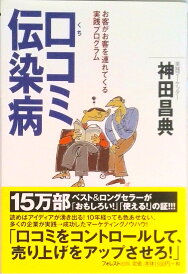 【中古】口コミ伝染病 お客がお客を連れてくる実践プログラム /フォレスト出版/神田昌典(単行本)