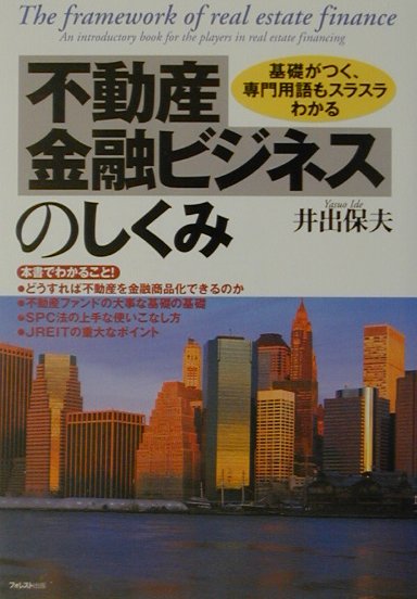 【中古】不動産金融ビジネスのしくみ 基礎がつく、専門用語もスラスラわかる/フォレスト出版/井出保夫（単行本（ソフトカバー））