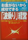 【中古】お金がないから成功できる「波乗り」経営 不況下で儲けるための「アクティブウェ-ブ戦略」5つ /フォレスト出版/主藤孝司(単行本(ソフトカバー))