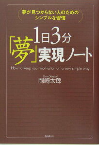 【中古】1日3分「夢」実現ノ-ト 夢が見つからない人のためのシンプルな習慣 /フォレスト出版/岡崎太郎(単行本(ソフトカバー))