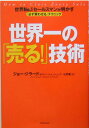 【中古】世界一の「売る!」技術 世界no.1セ-ルスマンが明かす「必ず買わせる」テ /フォレスト出版/ジョ-・ジラ-ド(単行本)