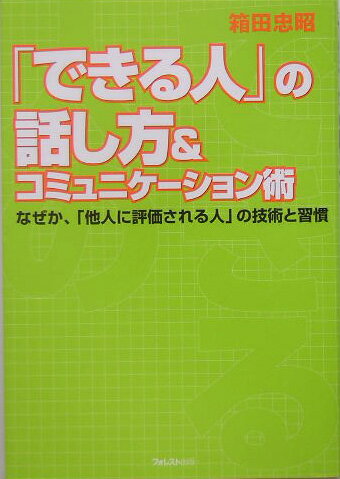 【中古】「できる人」の話し方＆コミュニケ-ション術 /フォレスト出版/箱田忠昭（単行本）のサムネイル