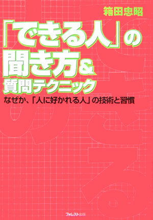 【中古】「できる人」の聞き方＆質問テクニック /フォレスト出版/箱田忠昭（単行本）
