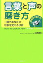 【中古】言葉と声の磨き方 一瞬であなたの印象を変える技術 /フォレスト出版/白石謙二(単行本)(3)