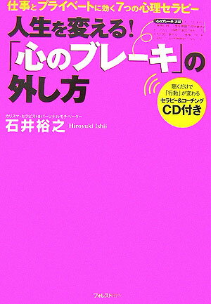 【中古】「心のブレ-キ」の外し方 人生を変える！ /フォレスト出版/石井裕之（単行本）