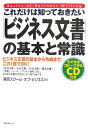 【中古】これだけは知っておきたい「ビジネス文書」の基本と常識 ビジネス文書の基本から作成まで、この1冊でOK! /フォレスト出版/東京スク-ル・オブ・ビジネス(...