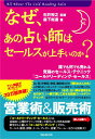 【中古】なぜ、あの占い師はセ-ルスが上手いのか 誰でも何でも売れる究極のセ-ルス・テクニック「コ- /フォレスト出版/森下裕道(単行本(ソフトカバー))