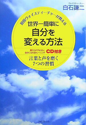 【中古】世界一簡単に自分を変える方法 現役ヴォイスティ-チャ-が教える /フォレスト出版/白石謙二（単..