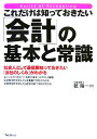 【中古】これだけは知っておきたい「会計」の基本と常識 社会人として最低限知っておきたい「会社のしくみ」が /フォレスト出版/乾隆一(単行本)