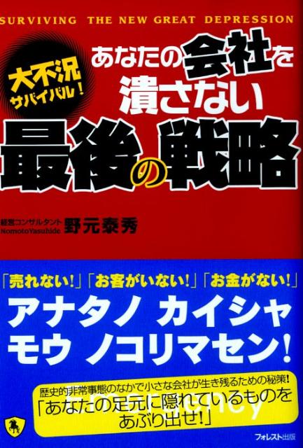 【中古】あなたの会社を潰さない最後の戦略 大不況サバイバル！ /フォレスト出版/野元泰秀（単行本（ソフトカバー））