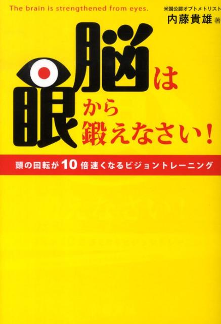 【中古】脳は眼から鍛えなさい！ 頭の回転が10倍速くなるビジョントレ-ニング /フォレスト出版/内藤貴..