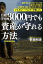 【中古】日経平均3000円でも資産が守れる方法 数百年にわたりヨ-ロッパのお金持ちの資産を世界恐慌 /フォレスト出版/前田和彦(単行本(ソフトカバー))