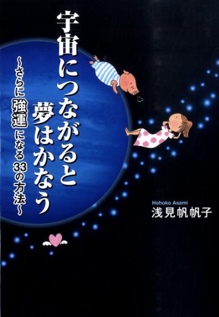 【中古】宇宙につながると夢はかなう さらに強運になる33の方法 /フォレスト出版/浅見帆帆子（単行本（..