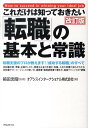 【中古】これだけは知っておきたい「転職」の基本と常識 転職支援のプロが教えます!「成功する転職」のすべて 改訂版/フォレスト出版/オアシスインタ-ナショナル株式...