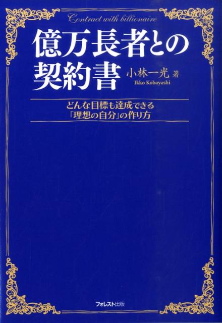 【中古】億万長者との契約書 どんな目標も達成できる「理想の自分」の作り方 /フォレスト出版/小林一光..