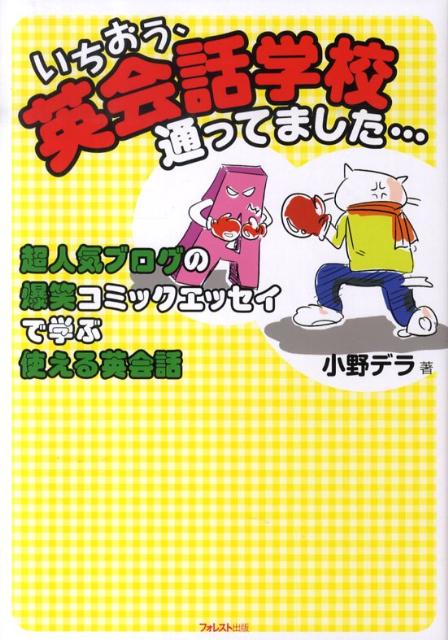 【中古】いちおう、英会話学校通ってました… /フォレスト出版/小野デラ（単行本（ソフトカバー））
