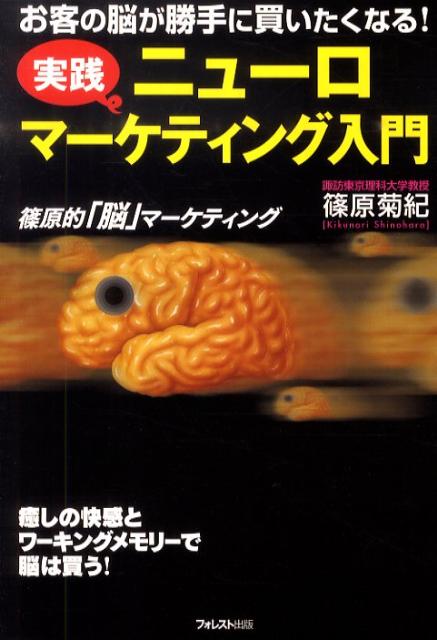 【中古】実践ニュ-ロマ-ケティング入門 お客の脳が勝手に買いたくなる！ /フォレスト出版/篠原菊紀（単行本（ソフトカバー））