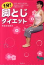 【中古】1分!脚とじダイエット 立ち方・歩き方・座り方を変えるだけで全身がやせる! /フォレスト出版/有吉与志恵(単行本(ソフトカバー))(3)