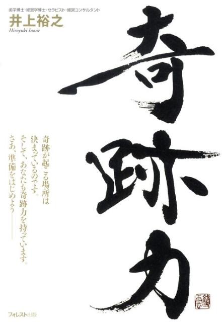 【中古】奇跡力 /フォレスト出版/井上裕之（単行本（ソフトカバー））