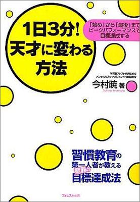【中古】1日3分！天才に変わる方法 「始め」から「最後」までピ-クパフォ-マンスで目標 /フォレスト出版/今村暁（単行本（ソフトカバー））