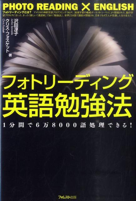 【中古】フォトリ-ディング英語勉強法 /フォレスト出版/沢田淳子（単行本（ソフトカバー））