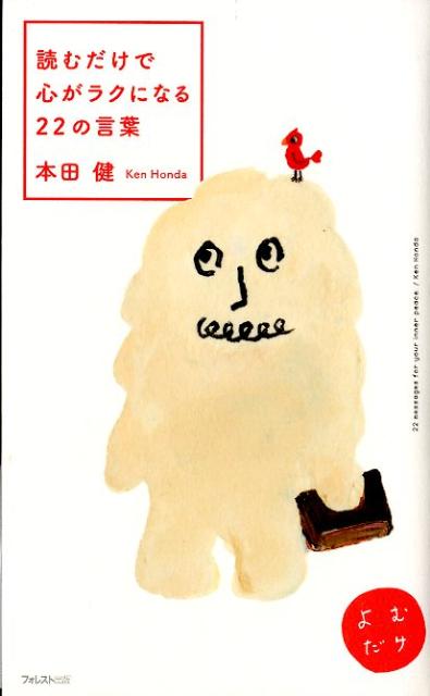 【中古】読むだけで心がラクになる22の言葉 /フォレスト出版/本田健（新書）