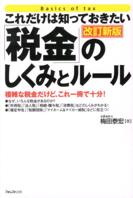【中古】「税金」のしくみとル-ル これだけは知っておきたい 改訂新版/フォレスト出版/梅田泰宏（単行..