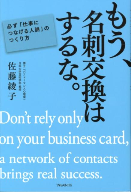 ◆◆◆非常にきれいな状態です。中古商品のため使用感等ある場合がございますが、品質には十分注意して発送いたします。 【毎日発送】 商品状態 著者名 佐藤綾子（パフォ−マンス学） 出版社名 フォレスト出版 発売日 2012年07月 ISBN 9784894515154