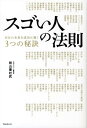 【中古】スゴい人の法則 自分の未来を成功に導く3つの秘訣 /フォレスト出版/前山亜杜武(単行本(ソフトカバー))