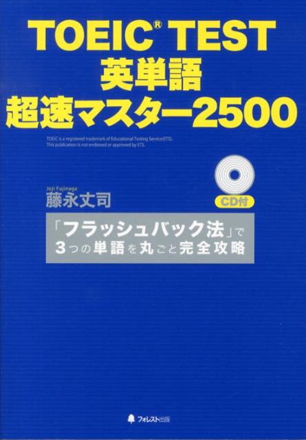 【中古】TOEIC TEST英単語超速マスタ-2500 「フラッシュバック法」で3つの単語を丸ごと完全攻略 /フォレスト出版/藤永丈司(単行本(ソフトカバー))