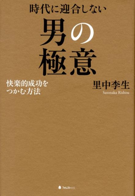 Self Development - 【中古】時代に迎合しない男の極意 快楽的成功をつかむ方法 /フォレスト出版/里中李生（単行本（ソフトカバー））