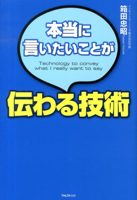 【中古】本当に言いたいことが伝わる技術 /フォレスト出版/箱田忠昭（単行本）