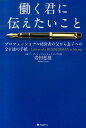【中古】働く君に伝えたいこと プロフェッショナル経営者の父から息子への28通の手 /フォレスト出版/岩田松雄(単行本(ソフトカバー))