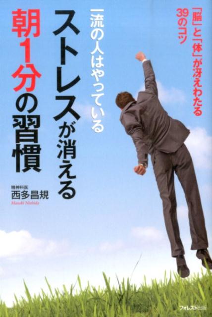 自我啟發 - 【中古】ストレスが消える朝1分の習慣 一流の人はやっている /フォレスト出版/西多昌規（単行本（ソフトカバー））