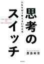 【中古】思考のスイッチ 人生を切り替える11の公式 /フォレスト出版/西島知宏(単行本(ソフトカバー))