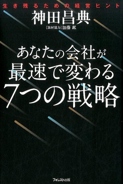 【中古】あなたの会社が最速で変わる7つの戦略 生き残るための経営ヒント /フォレスト出版/神田昌典（..