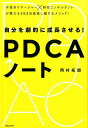 【中古】自分を劇的に成長させる!PDCAノート(単行本(ソフトカバー))