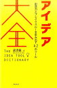 【中古】アイデア大全 創造力とブレイクスル-を生み出す42のツ-ル /フォレスト出版/読書猿(単行本)(3)