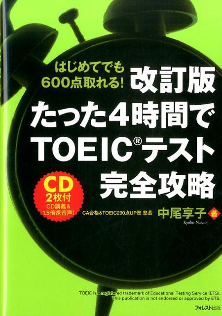 【中古】たった4時間でTOEICテスト完全攻略 改訂版/フォレスト出版/中尾享子(単行本(ソフトカバー))