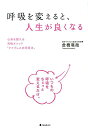 【中古】呼吸を変えると、人生が良くなる /フォレスト出版/倉橋竜哉(単行本(ソフトカバー))