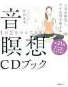 【中古】心身を浄化し、幸せを引き寄せる音瞑想CDブック 1日3分からできる /フォレスト出版/村山友美(単行本(ソフトカバー))