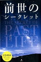 【中古】前世のシークレット/フォレスト出版/佐野美代子(単行本(ソフトカバー))