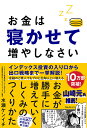 【中古】お金は寝かせて増やしなさい /フォレスト出版/水瀬ケンイチ(単行本(ソフトカバー))